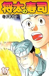 Amazon.co.jp: 将太の寿司 （完全版） 第14巻 eBook : 寺沢大介
